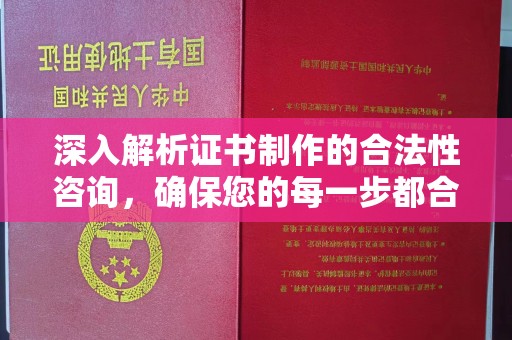 勐腊深入解析证书制作的合法性咨询，确保您的每一步都合规